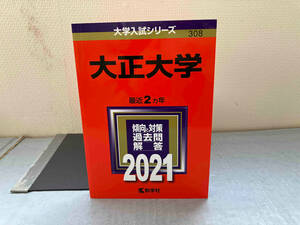 大正大学(2021年版) 教学社