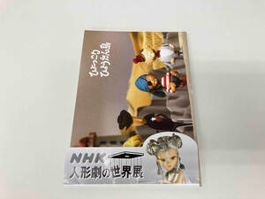 現状品 NHK 人形劇の世界展 ポストカードシリーズ Bセット 25枚入り 【プリンプリン物語5枚欠品】 店舗受取可
