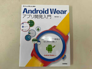 Android Wearアプリ開発入門 Android Studio対応 神原健一