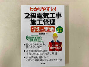 わかりやすい!2級電気工事施工管理 学科・実地(2019年版) 若月輝彦