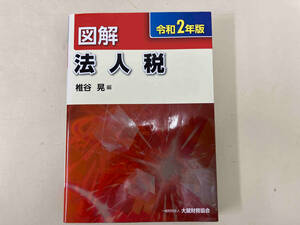 図解 法人税(令和2年版) 椎谷晃