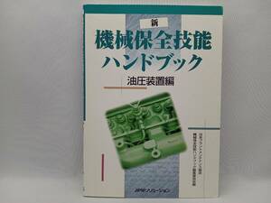 新・機械保全技能ハンドブック(油圧装置編) 日本プラントメンテナンス協会