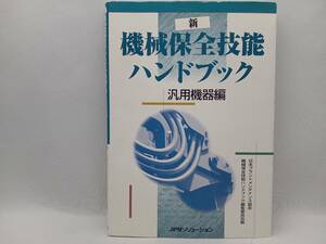 新・機械保全技能ハンドブック(汎用機器編) 日本プラントメンテナンス協会