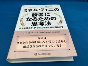 ミネルヴィニの勝者になるための思考法 マーク・ミネルヴィニ