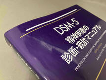 DSM-5 精神疾患の診断・統計マニュアル_画像7
