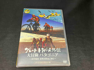 DVD グレートトラバース外伝 大冒険 パタゴニア ~田中陽希 世界の頂点に挑む~ ディレクターズカット版