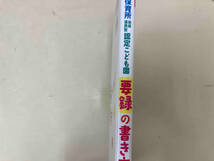 保育所 幼保連携型認定こども園 要録の書き方 無藤隆_画像2