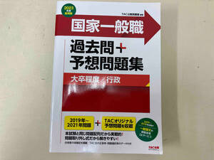 国家一般職 過去問+予想問題集 大卒程度/行政(2023年度採用版) TAC公務員講座