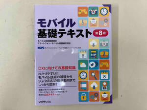 モバイル基礎テキスト 第8版 モバイルコンピューティング推進コンソーシアム