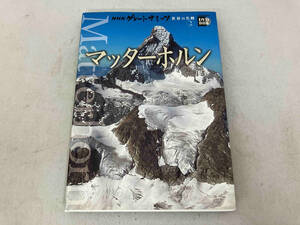NHKグレートサミッツ 世界の名峰(2) 小学館