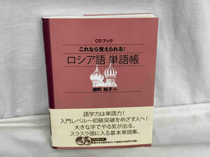CDブック これなら覚えられる!ロシア語単語帳 柳町裕子