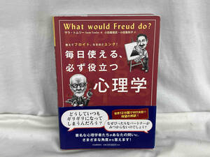 毎日使える、必ず役立つ心理学 サラ・トムリー