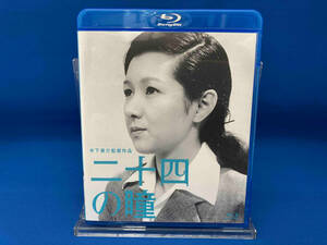 二十四の瞳 木下惠介生誕100年(Blu-ray Disc)