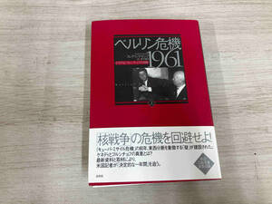 ◆ベルリン危機1961(上) フレデリック・ケンプ