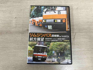 DVD 東京空港交通株式会社「リムジンバス 探検隊 in NARITA」 前方展望 4K撮影作品