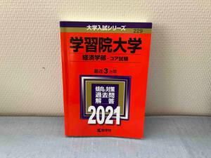 学習院大学(経済学部-コア試験)(2021年版) 教学社