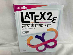 ＬＡＴＥＸ２ε美文書作成入門 （改訂第８版） 奥村晴彦／著　黒木裕介／著