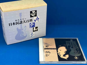 【訳あり】寺内タケシとブルージーンズ CD 日本民謡大百科 2 + CD収納BOX付き
