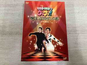 DVD ウッチャンナンチャンのウリナリ!! 芸能人社交ダンス部 DVD-BOX