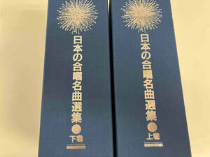 日本の合唱名曲選集　全50巻