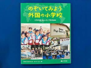 のぞいてみよう 外国の小学校(3) ERIKO