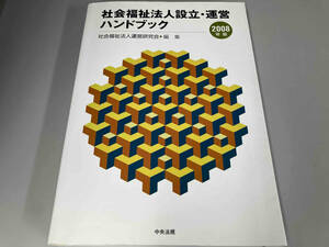 社会福祉法人設立・運営ハンドブック(2008年版) 社会福祉法人運営研究会