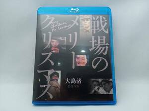 戦場のメリークリスマス(Blu-ray Disc)