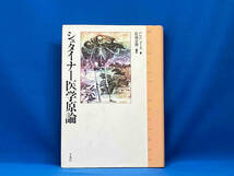 【初版】シュタイナー 医学原論 L・F.C.メース 平凡社_画像1