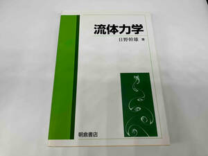 流体力学 日野幹雄