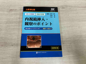 【DVD付】上部消化管 内視鏡挿入・観察のポイント 経口内視鏡・経鼻内視鏡 改訂第2版 田尻久雄