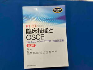 PT・OTのための臨床技能とOSCE 第2版 才藤栄一