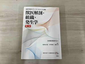 獣医解剖・組織・発生学 第2版 日本獣医解剖学会