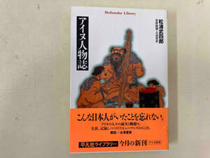 アイヌ人物誌 松浦武四郎