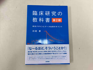 臨床研究の教科書 第2版 川村孝