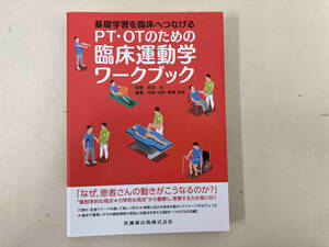 PT・OTのための臨床運動学ワークブック 武田功