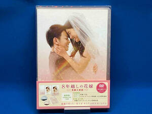 DVD 8年越しの花嫁 奇跡の実話 豪華版