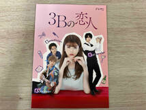 DVD 3Bの恋人 DVD-BOX_画像7