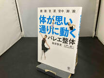 体が思い通りに動くバレエ整体 島田智史_画像1