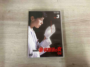 DVD 新・科捜研の女'06 VOL.3