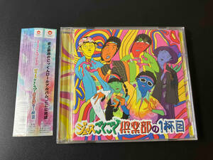 帯あり ジュースごくごく倶楽部 CD ジュースごくごく倶楽部の1杯目(通常盤) 店舗受取可