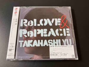 美品 帯あり 高橋優 CD ReLOVE & RePEACE(初回生産限定盤C)(DVD付)