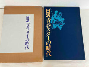 日活　青春スターの時代　竹書房