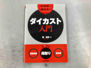 わかる!使える!ダイカスト入門 西直美