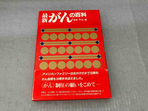 最新がんの百科　監修　平山雄