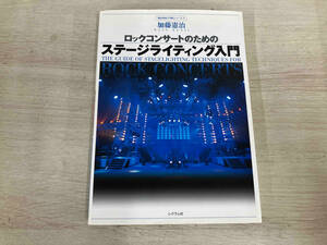 ロックコンサートのためのステージライティング入門 加藤憲治
