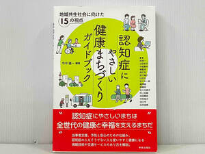 帯付き 初版 「認知症にやさしい健康まちづくりガイドブック」 今中雄一