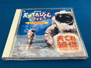 (キッズ) CD NHK天才てれびくんワイド