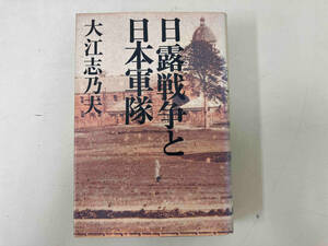 日露戦争と日本軍隊 大江志乃夫