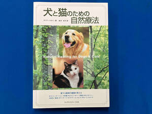 犬と猫のための自然療法 ダイアンスタイン