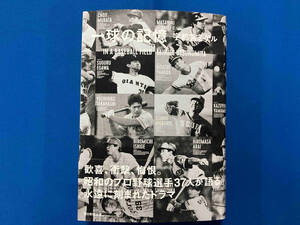 一球の記憶 宇都宮ミゲル